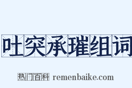 吐突承璀组词是什么意思的图片